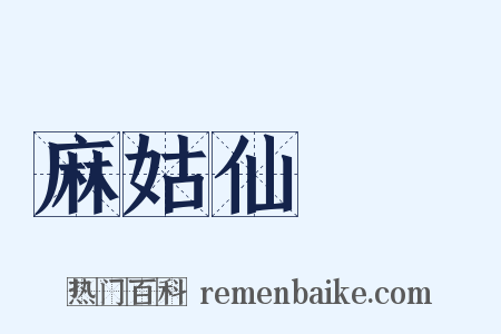 麻姑仙壇記是什么意思的图片